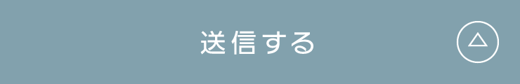 送信する