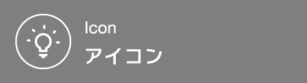 アイコン