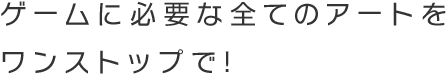 ゲームに必要な全てのアートをワンストップで